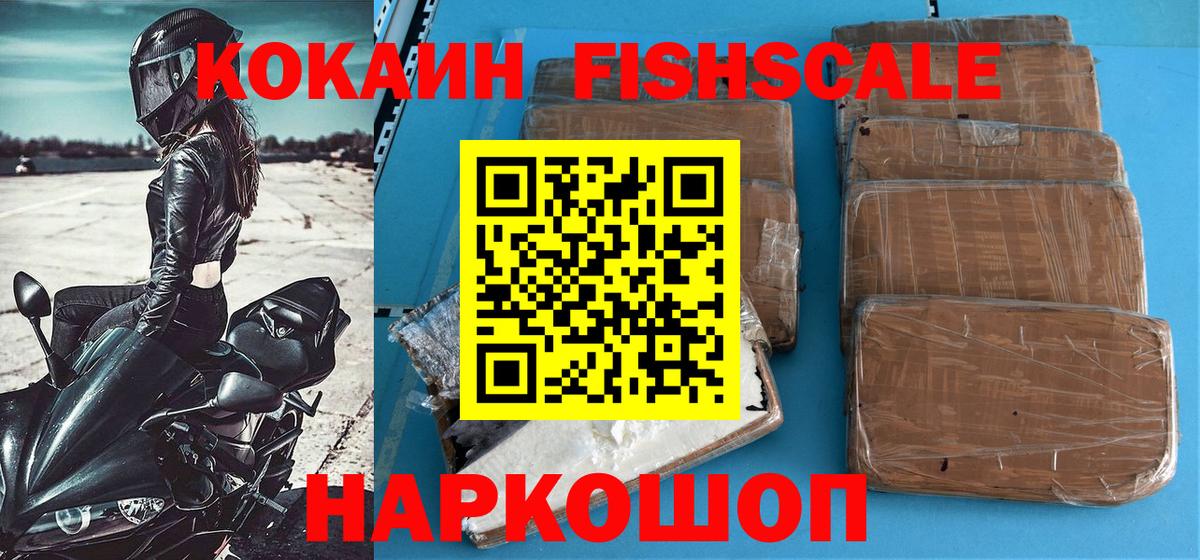 КОКАИН  Кокаин Fish Scale  Вход с VPN  Россошь 