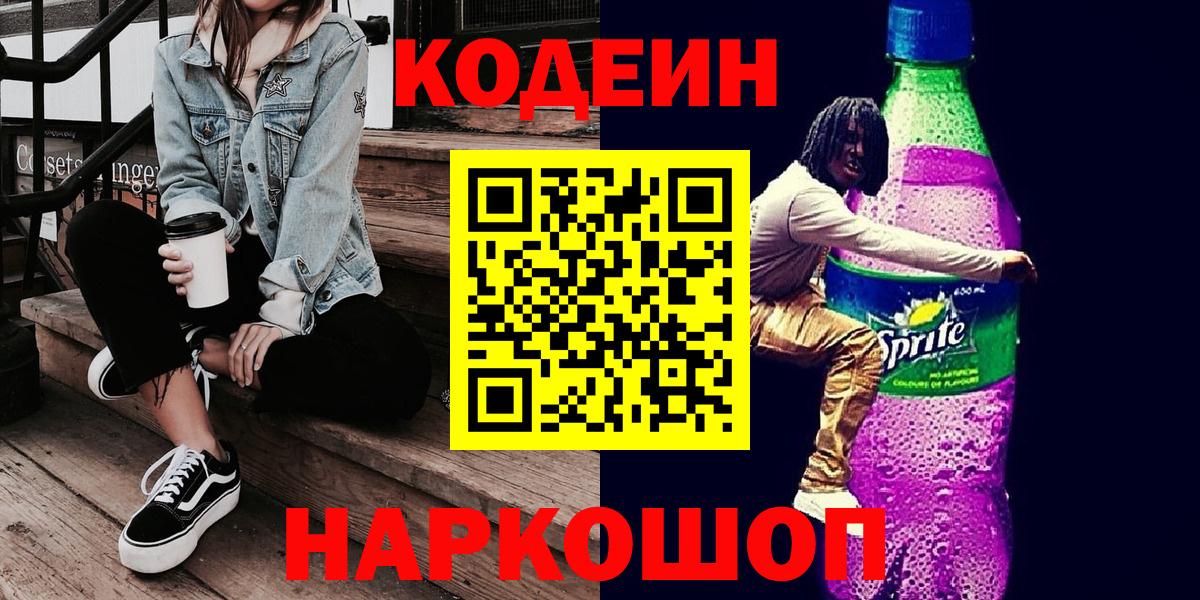 Codein Purple Drank  Вход с VPN  Россошь  Кодеин Purple Drank 